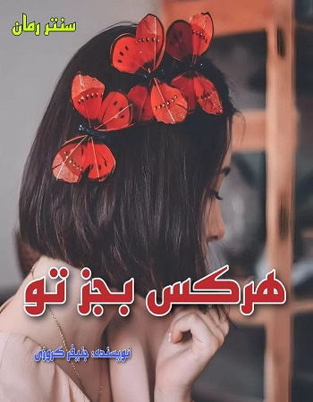 دانلود رمان هرکسی بجز تو  از جنیفر کروزی