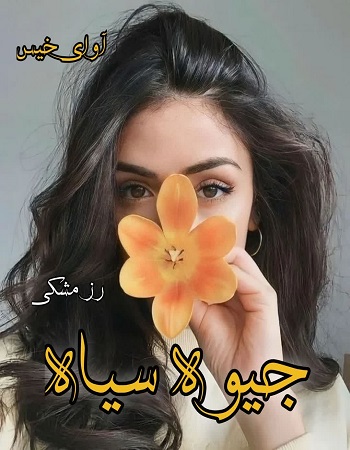 دانلود رمان جیوه سیاه  از رز مشکی