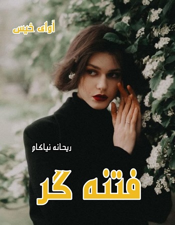 دانلود رمان فتنه گر از ریحانه نیاکام دانلود رمان فتنه گر از ریحانه نیاکام