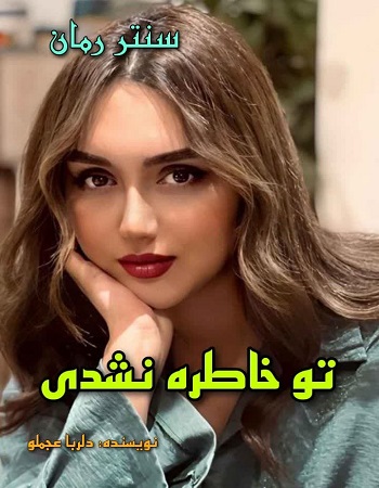 دانلود رمان تو خاطره نشدی از دلربا عجملو دانلود رمان تو خاطره نشدی از دلربا عجملو