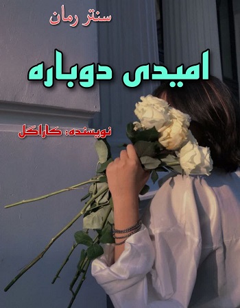 دانلود رمان امیدی دوباره  از کاراگل