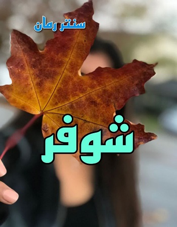 دانلود رمان شوفر دانلود رمان شوفر