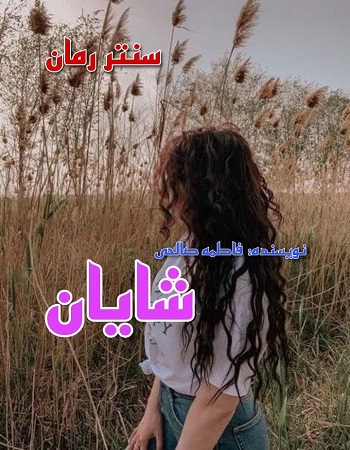 دانلود رمان شایان از فاطمه صالحی دانلود رمان شایان از فاطمه صالحی