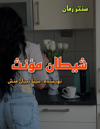 دانلود رمان شیطان مونث از سیما نبیان منش دانلود رمان شیطان مونث از سیما نبیان منش