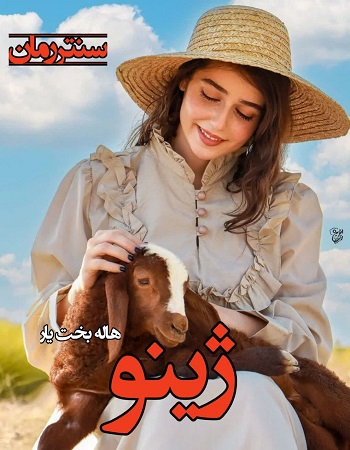 دانلود رمان ژینو  از هاله بخت یار