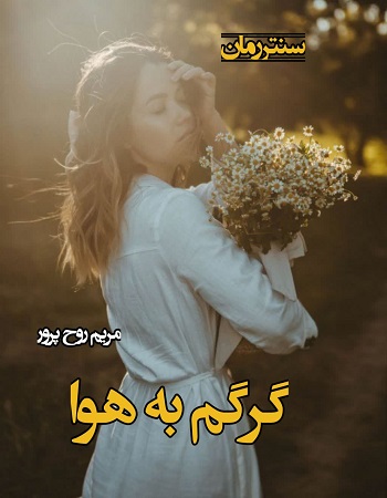 دانلود رمان گرگم به هوا از مریم روح پرور دانلود رمان گرگم به هوا از مریم روح پرور