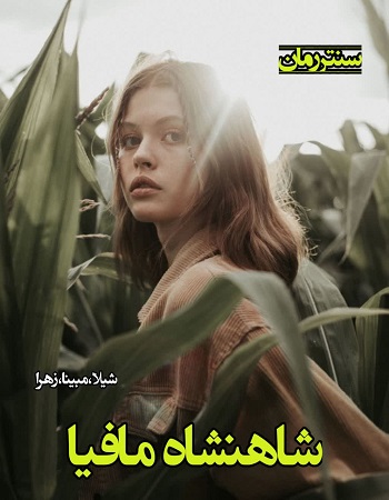 دانلود رمان شاهنشاه مافیا  از شیلا،مبینا،زهرا