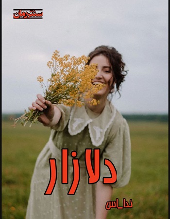 دانلود رمان دلازار از ندا_اس دانلود رمان دلازار از ندا_اس