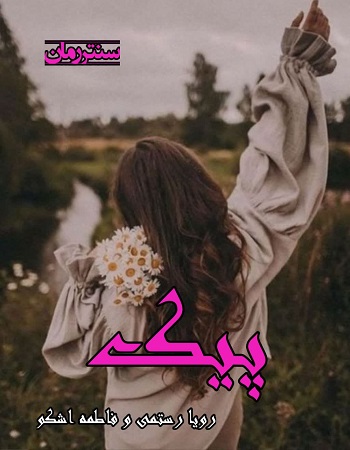 دانلود رمان پیک  از رویا رستمی و فاطمه اشکو