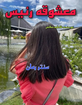 دانلود رمان معشوقه رئیس  از فاطمه صالحی