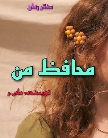 دانلود رمان محافظ من از ملی ر دانلود رمان محافظ من از ملی ر