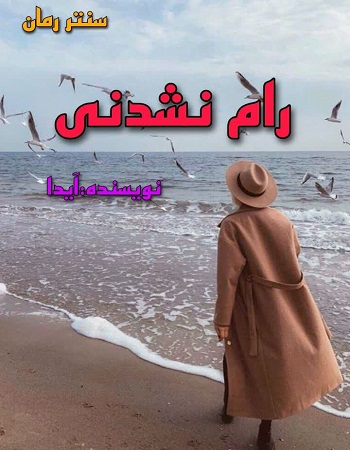 دانلود رمان رام نشدنی از آیدا دانلود رمان رام نشدنی از آیدا