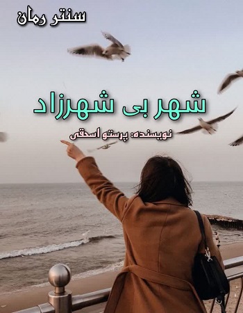 دانلود رمان شهر بی شهرزاد  از پرستو اسحقی