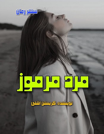 دانلود رمان مرد مرموز  از کریستن اشلی