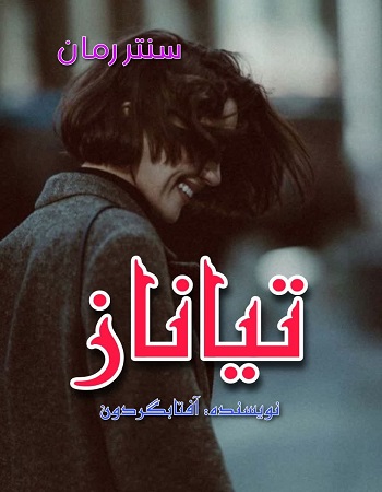 دانلود رمان تیاناز  از آفتابگردون