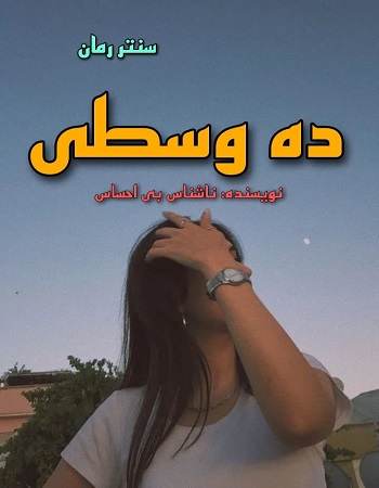 دانلود رمان ده وسطی  از ناشناس بی احساس