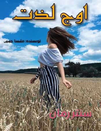 دانلود رمان اوج لذت  از ملیسا حبیبی