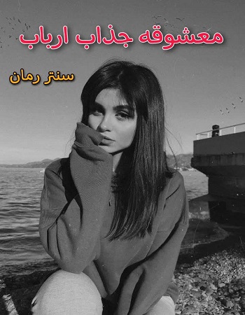 دانلود رمان معشوقه جذاب ارباب  