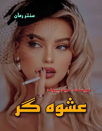 دانلود رمان عشوه گر جلد اول  از مریم پیروند