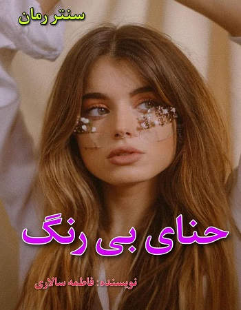 دانلود رمان حنای بی رنگ  از فاطمه سالاری