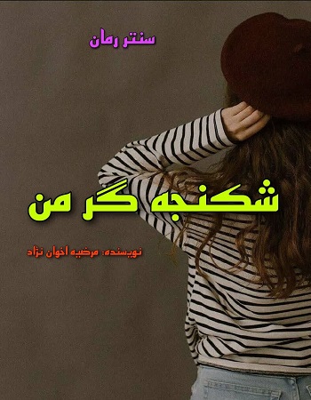 دانلود رمان شکنجه گر من  از مرضیه اخوان نژاد