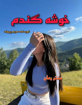 دانلود رمان خوشه گندم  از مریم پیروند