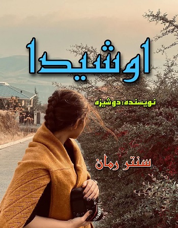 دانلود رمان اوشیدا از دوشیزه دانلود رمان اوشیدا از دوشیزه