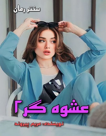 دانلود رمان عشوه گر جلد دوم  از مریم پیروند 