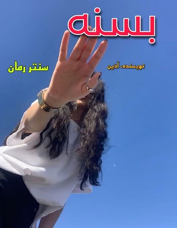 دانلود رمان بسنه از آذین دانلود رمان بسنه از آذین