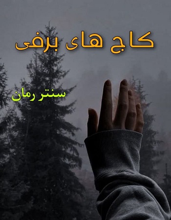 دانلود رمان کاج های برفی  