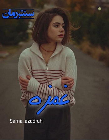 دانلود رمان غمزه  از sarna_azadrahi