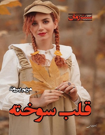 دانلود رمان قلب سوخته  از مریم پیروند
