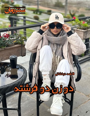 دانلود رمان دو زن دو فرشته از فاطمه درخشانی دانلود رمان دو زن دو فرشته از فاطمه درخشانی