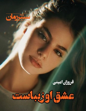 دانلود رمان عشق او زیباست  از فروزان امینی