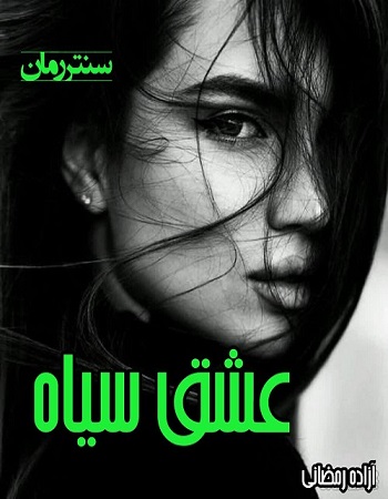 دانلود رمان عشق سیاه از آزاده رمضانی دانلود رمان عشق سیاه از آزاده رمضانی