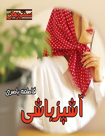 دانلود رمان آشپزباشی از فاطمه باصری دانلود رمان آشپزباشی از فاطمه باصری