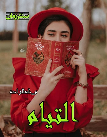 دانلود رمان التیام  از م_کمالزاده