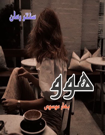دانلود رمان هوو از بهار موسوی دانلود رمان هوو از بهار موسوی