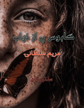 دانلود رمان کابوس پر از خواب  از مریم سلطانی