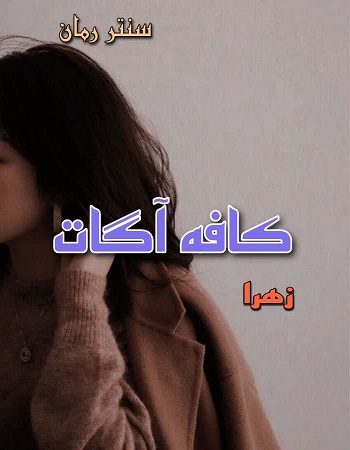 دانلود رمان کافه آگات از زهرا دانلود رمان کافه آگات از زهرا