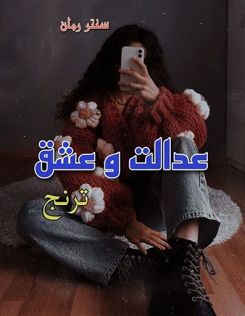 دانلود رمان عدالت و عشق از ترنج دانلود رمان عدالت و عشق از ترنج
