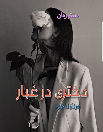 دانلود رمان دختری در غبار از فرناز نخعی