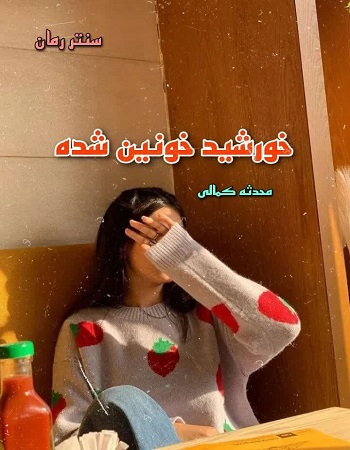 دانلود رمان خورشید خونین شده  از محدثه کمالی