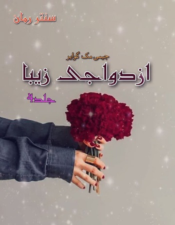 دانلود رمان ازدواجی زیبا جلد چهارم  از جیمی مک گوایر