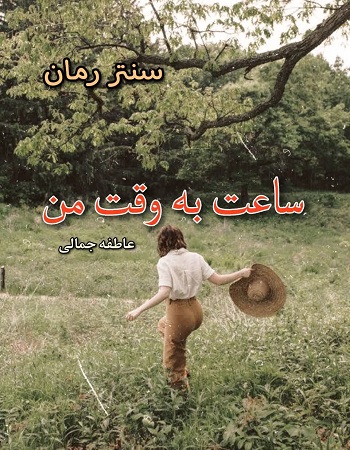 دانلود رمان ساعت به وقت من  از عاطفه جمالی