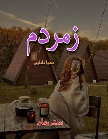 دانلود رمان زمردم  از مهیا بابائی