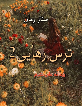 دانلود رمان ترس رهایی جلد دوم  از ریحانه علی کرم