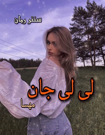 دانلود رمان لی لی جان از مهسا