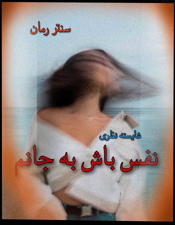 دانلود رمان نفس باش به جانم  از شایسته نظری
