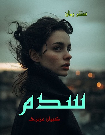 دانلود رمان سدم  از کیوان عزیزی